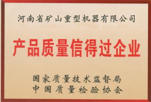 產(chǎn)品質量信得過企業(yè)